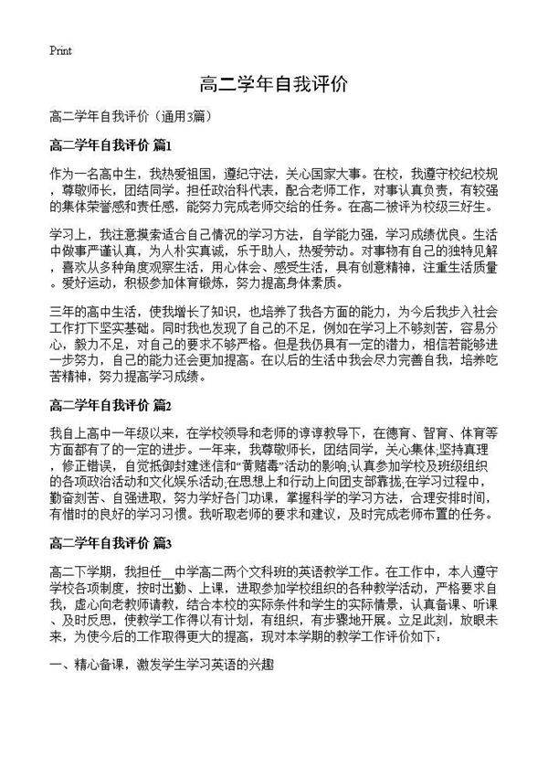 高二学年自我评价3篇