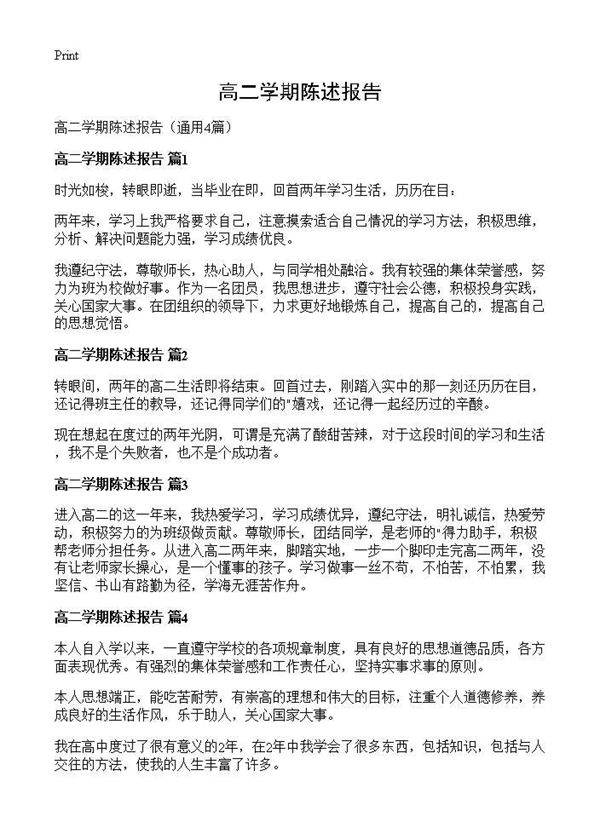 高二学期陈述报告4篇