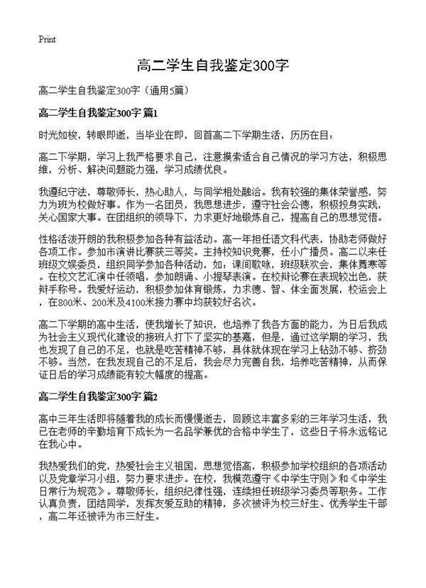 高二学生自我鉴定300字5篇