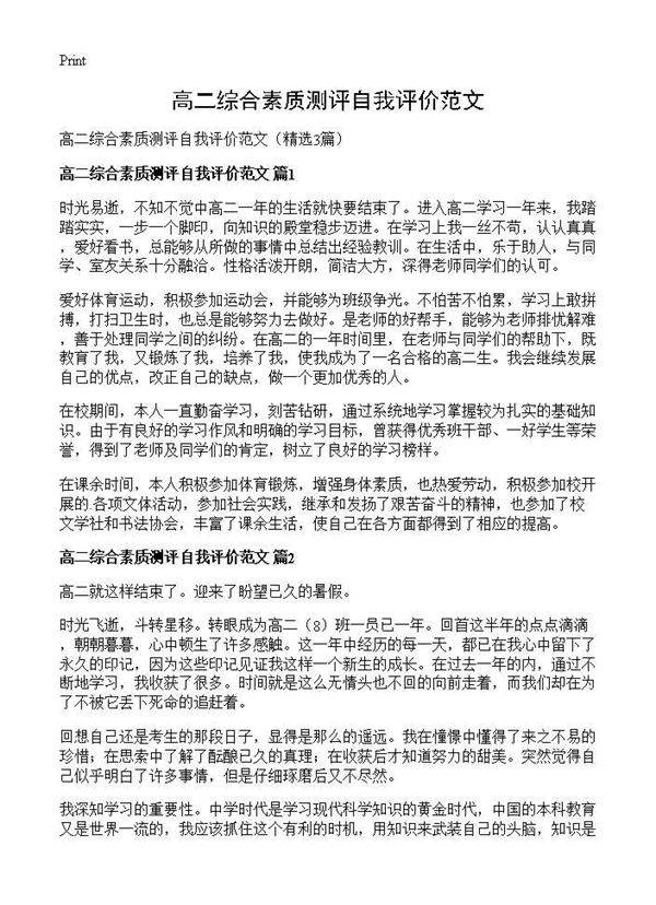 高二综合素质测评自我评价范文3篇