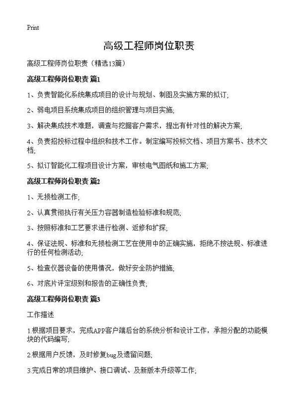 高级工程师岗位职责13篇