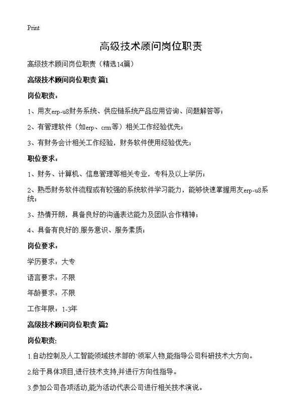 高级技术顾问岗位职责14篇