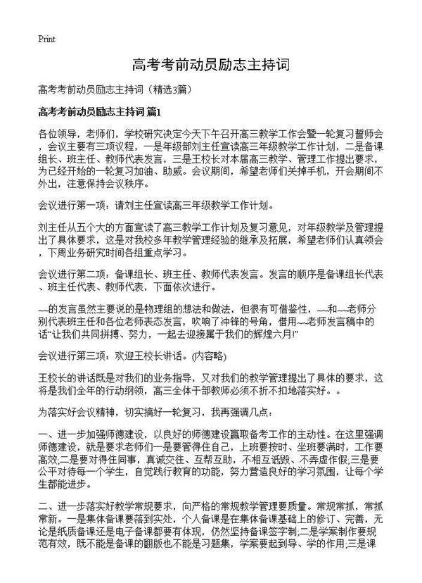 高考考前动员励志主持词3篇