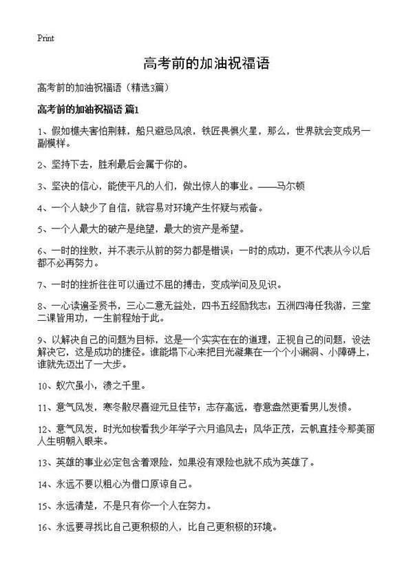 高考前的加油祝福语3篇