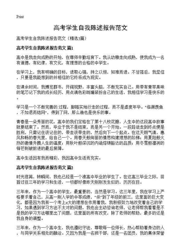 高考学生自我陈述报告范文3篇