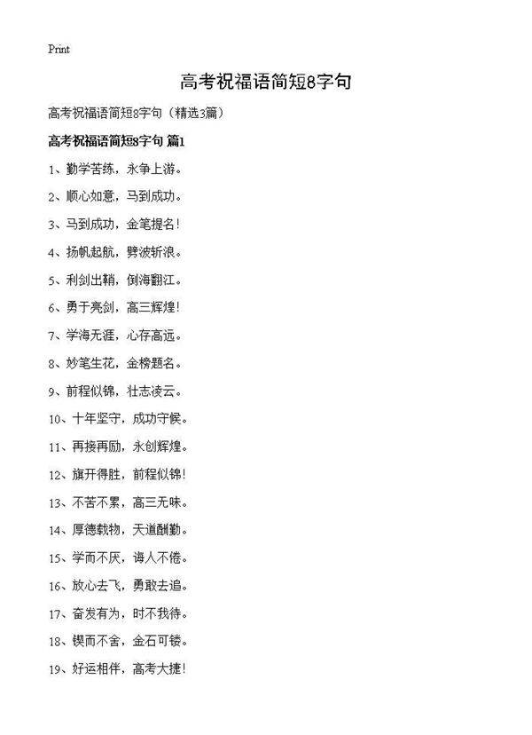 高考祝福语简短8字句3篇