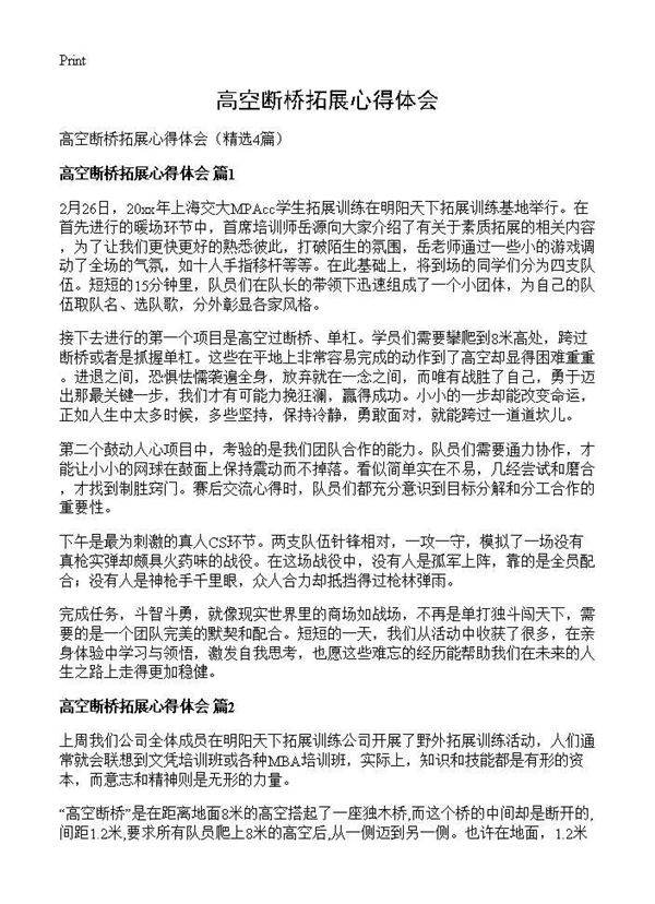 高空断桥拓展心得体会4篇