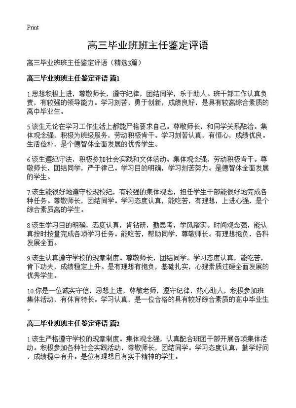 高三毕业班班主任鉴定评语3篇