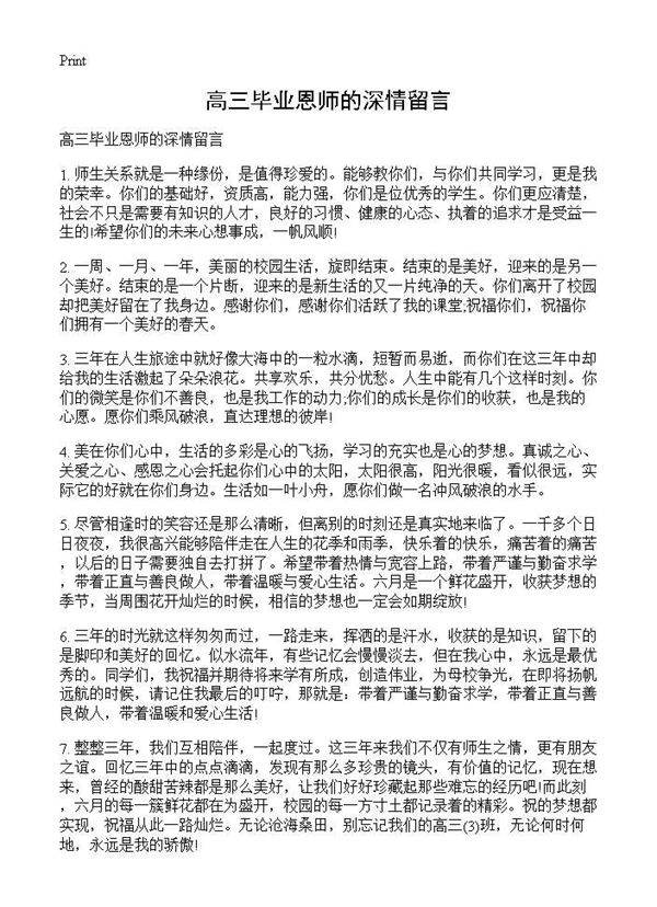 高三毕业恩师的深情留言