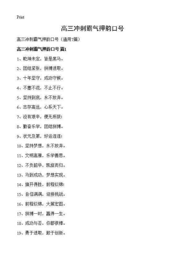 高三冲刺霸气押韵口号7篇