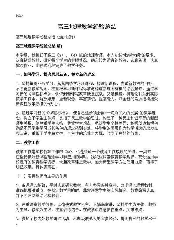 高三地理教学经验总结3篇