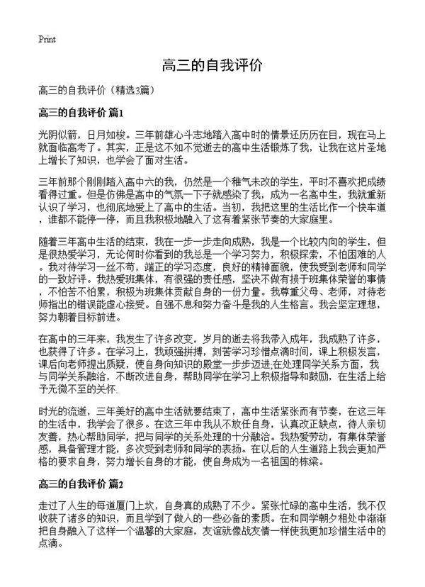 高三的自我评价3篇
