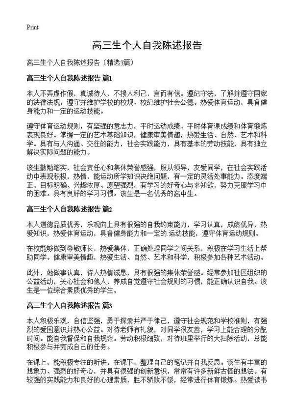 高三生个人自我陈述报告3篇