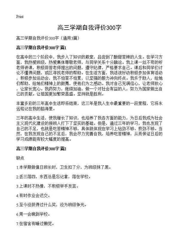 高三学期自我评价300字3篇