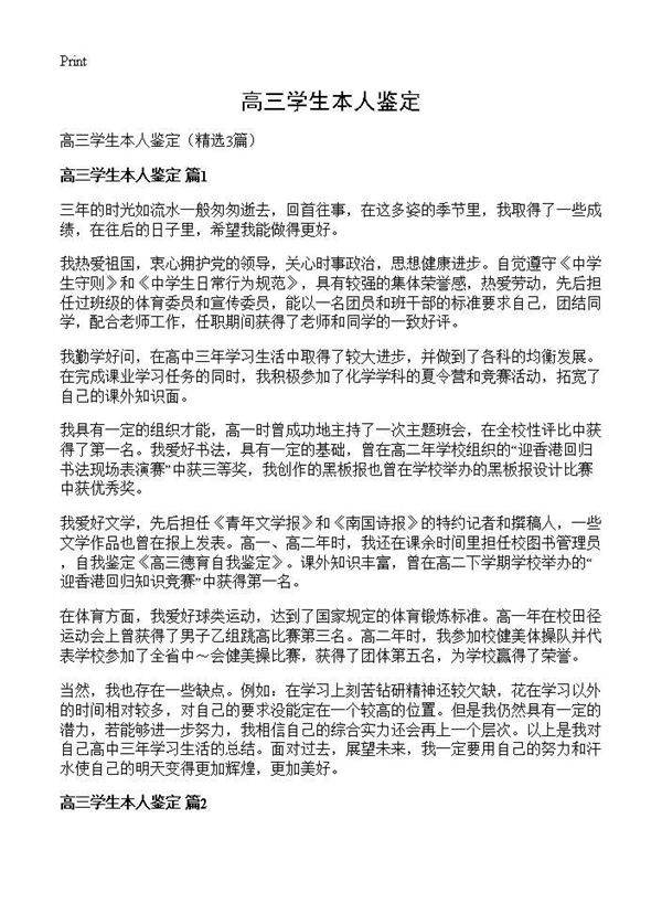高三学生本人鉴定3篇