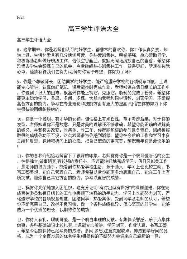 高三学生评语大全