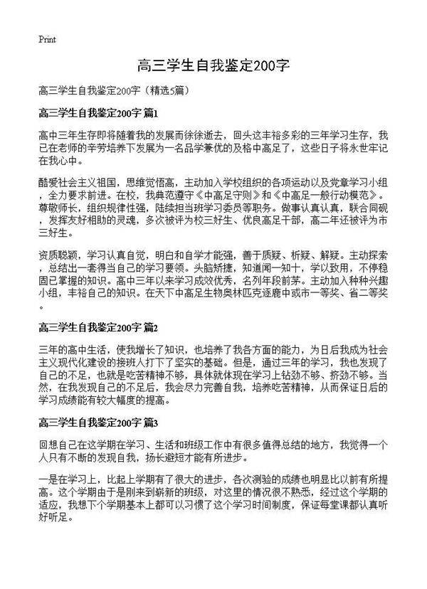高三学生自我鉴定200字5篇