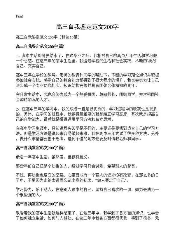 高三自我鉴定范文200字10篇