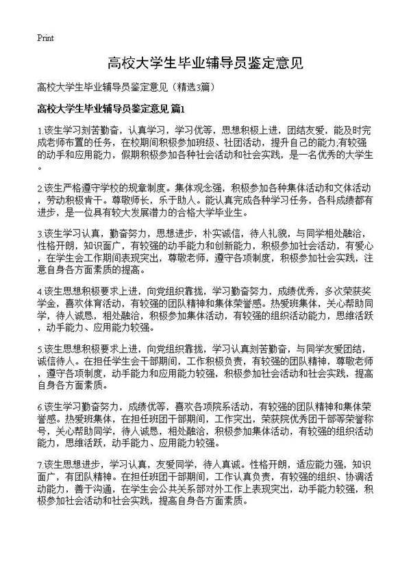 高校大学生毕业辅导员鉴定意见3篇