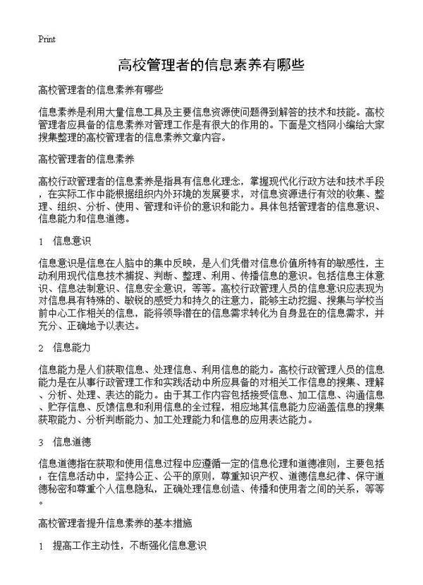 高校管理者的信息素养有哪些