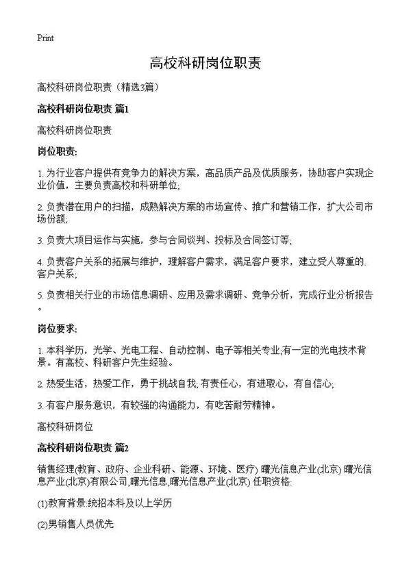 高校科研岗位职责3篇