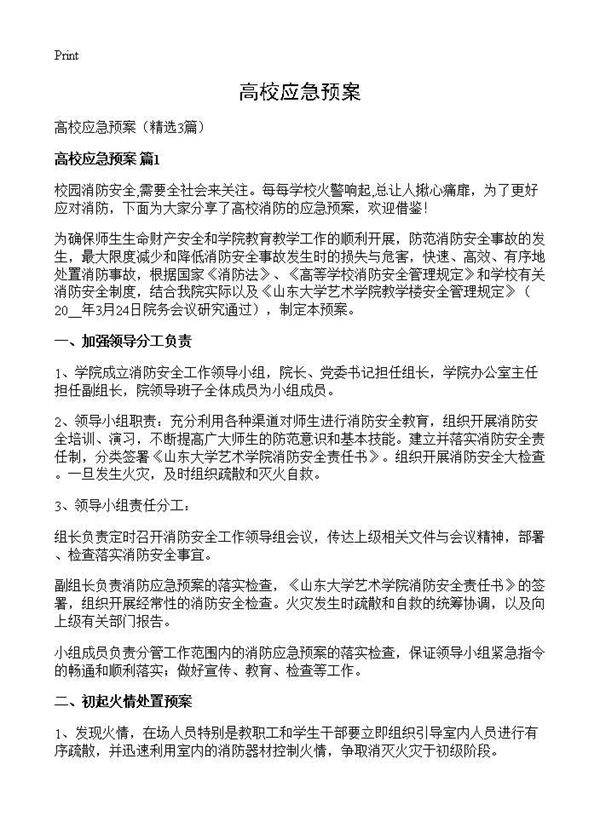 高校应急预案3篇