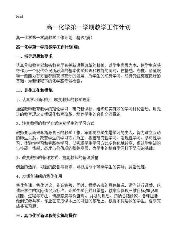 高一化学第一学期教学工作计划3篇
