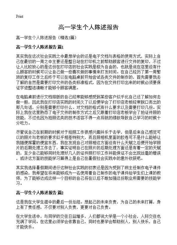 高一学生个人陈述报告3篇