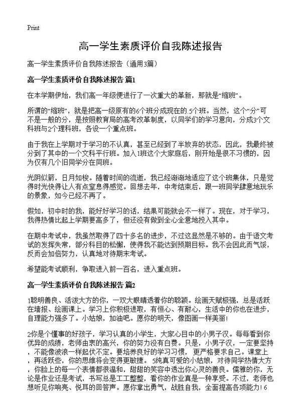 高一学生素质评价自我陈述报告3篇