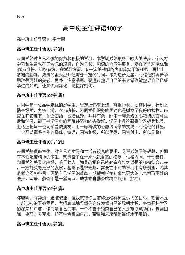 高中班主任评语100字