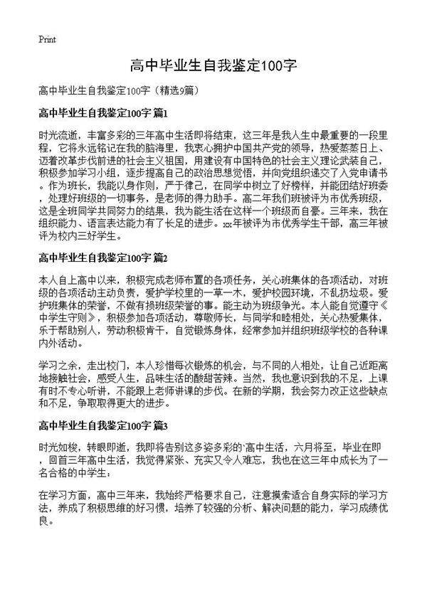 高中毕业生自我鉴定100字9篇