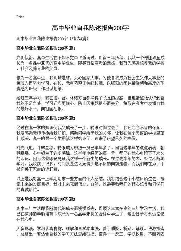 高中毕业自我陈述报告200字4篇
