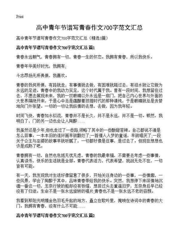高中青年节谱写青春作文700字范文汇总3篇