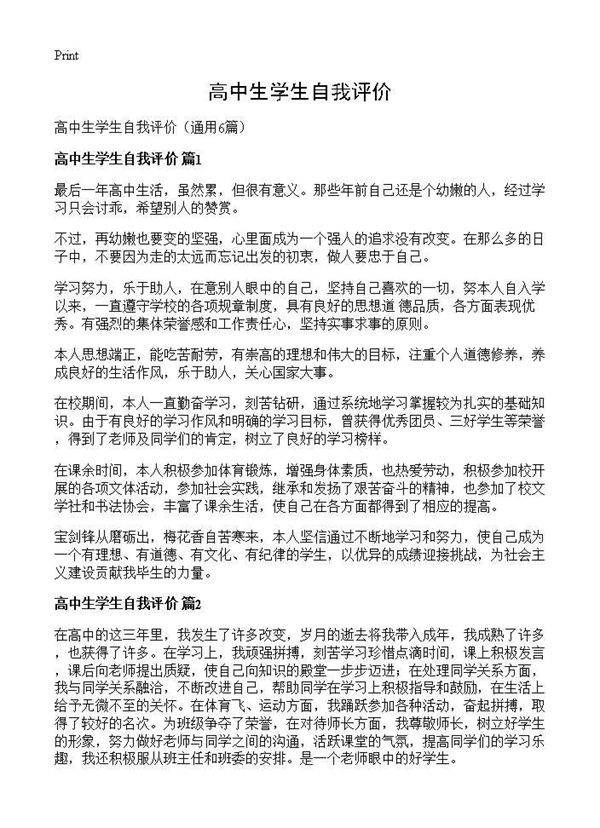 高中生学生自我评价6篇