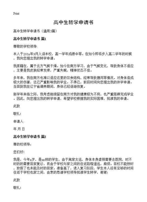 高中生转学申请书3篇