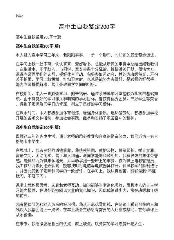 高中生自我鉴定200字