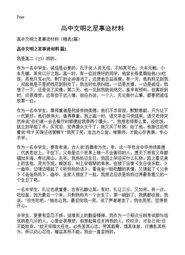 高中文明之星事迹材料5篇