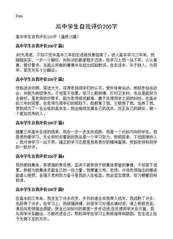 高中学生自我评价200字15篇
