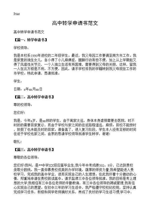 高中转学申请书范文