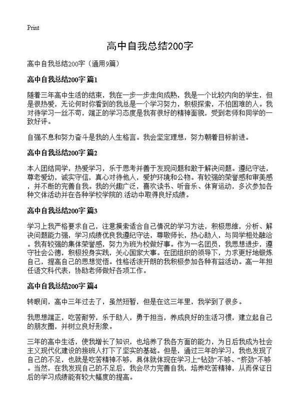 高中自我总结200字9篇