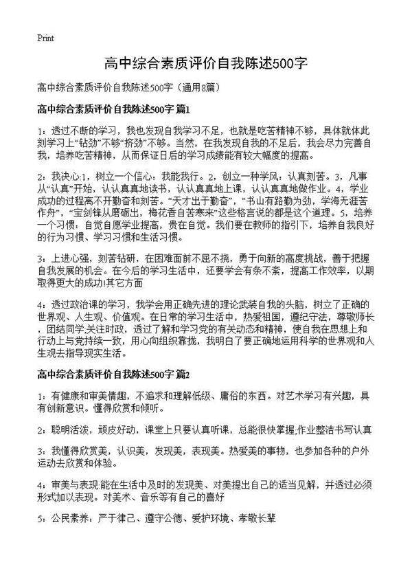 高中综合素质评价自我陈述500字8篇