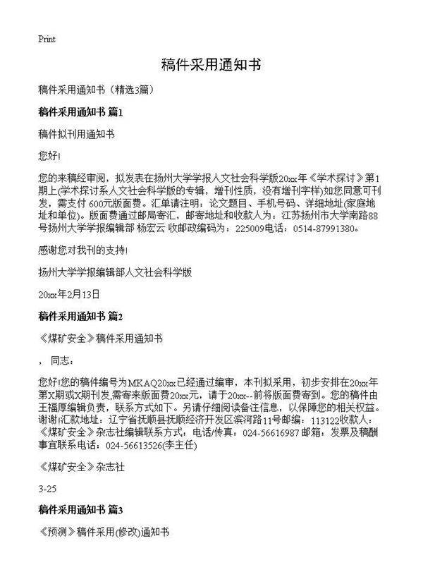 稿件采用通知书3篇