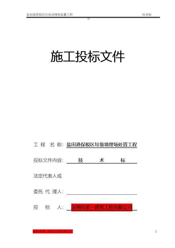 盐田港保税区垃圾填埋场处置工程施工组织设计