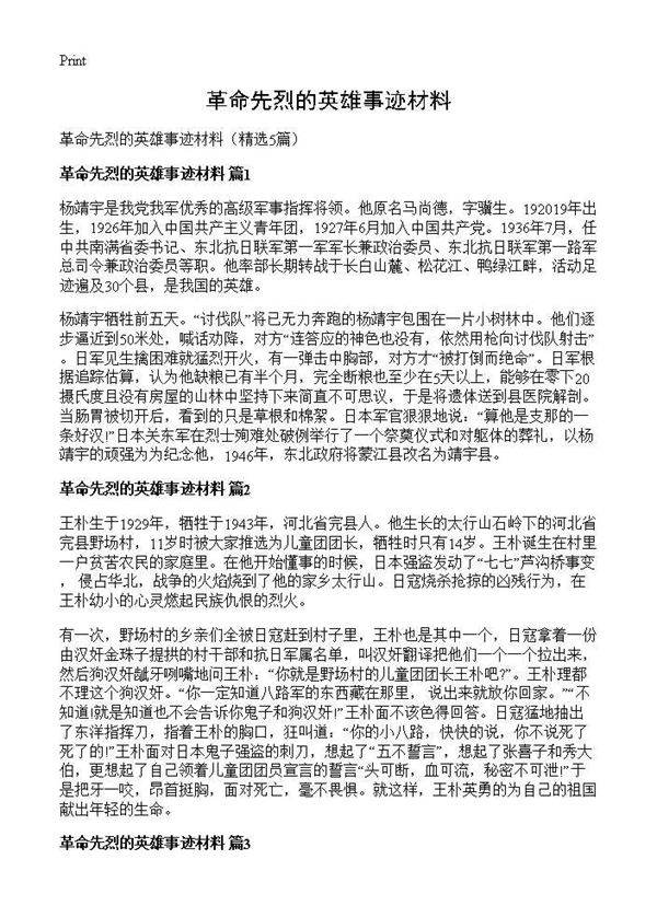 革命先烈的英雄事迹材料5篇