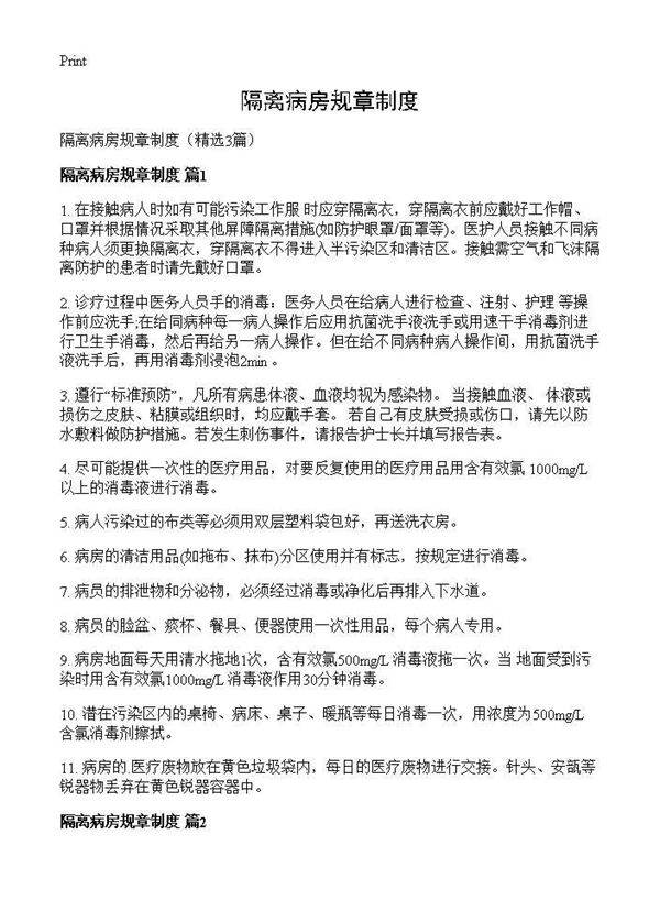 隔离病房规章制度3篇