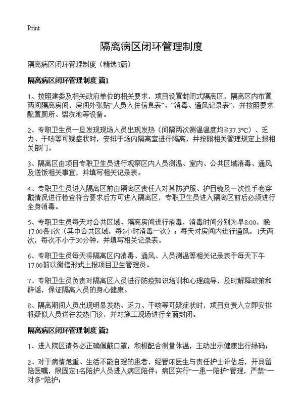 隔离病区闭环管理制度3篇