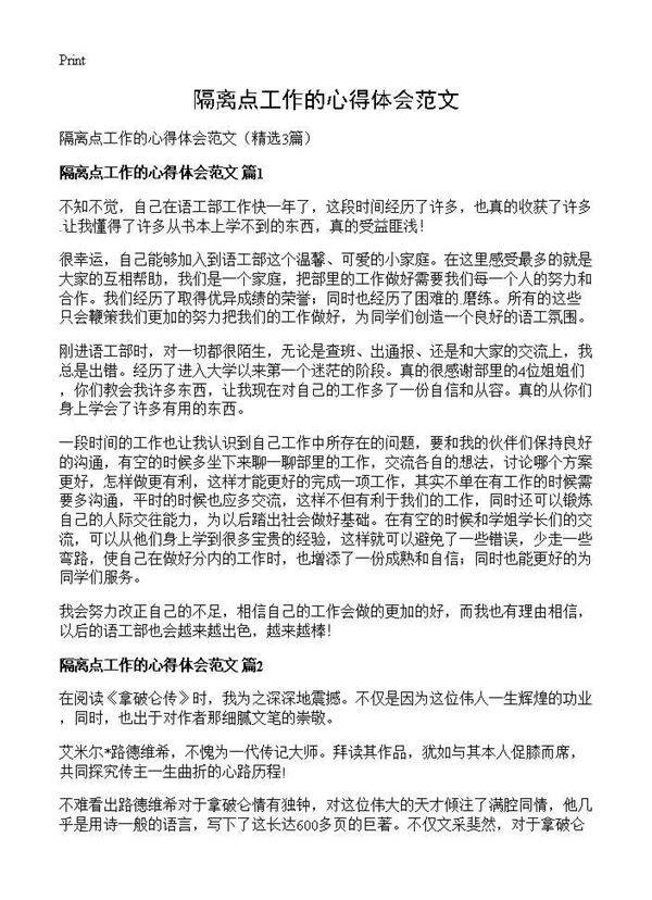 隔离点工作的心得体会范文3篇