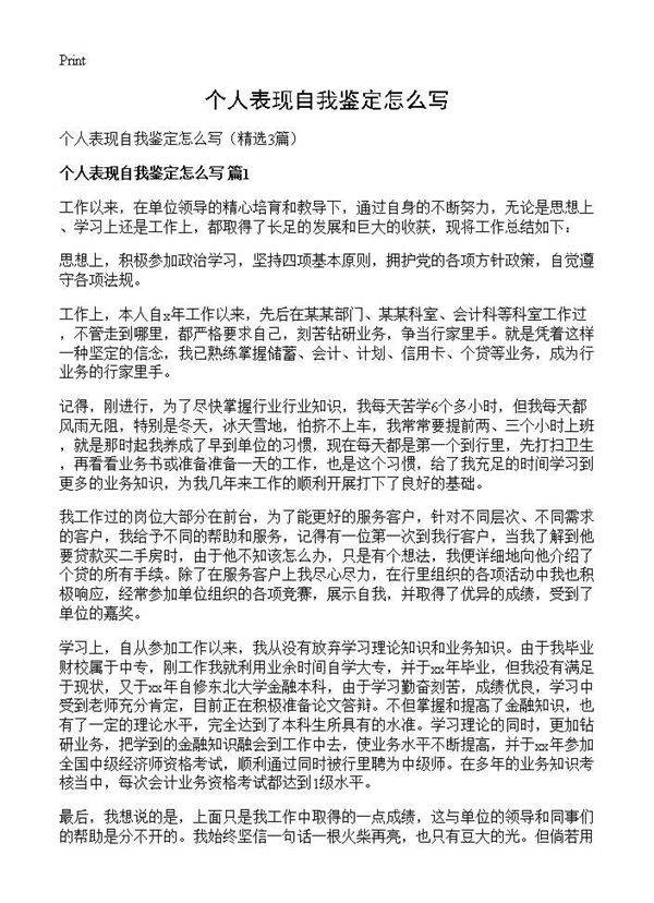 个人表现自我鉴定怎么写3篇