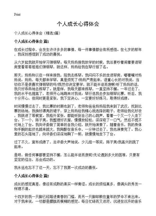 个人成长心得体会3篇