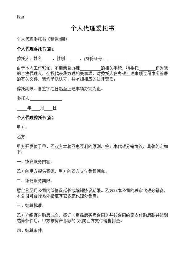 个人代理委托书3篇